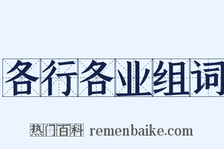 各行各业组词是什么意思的图片